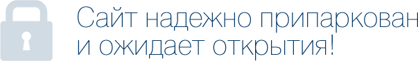 Сайт надежно припаркован